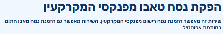 הפקת נסח טאבו מפנקסי המקרקעין