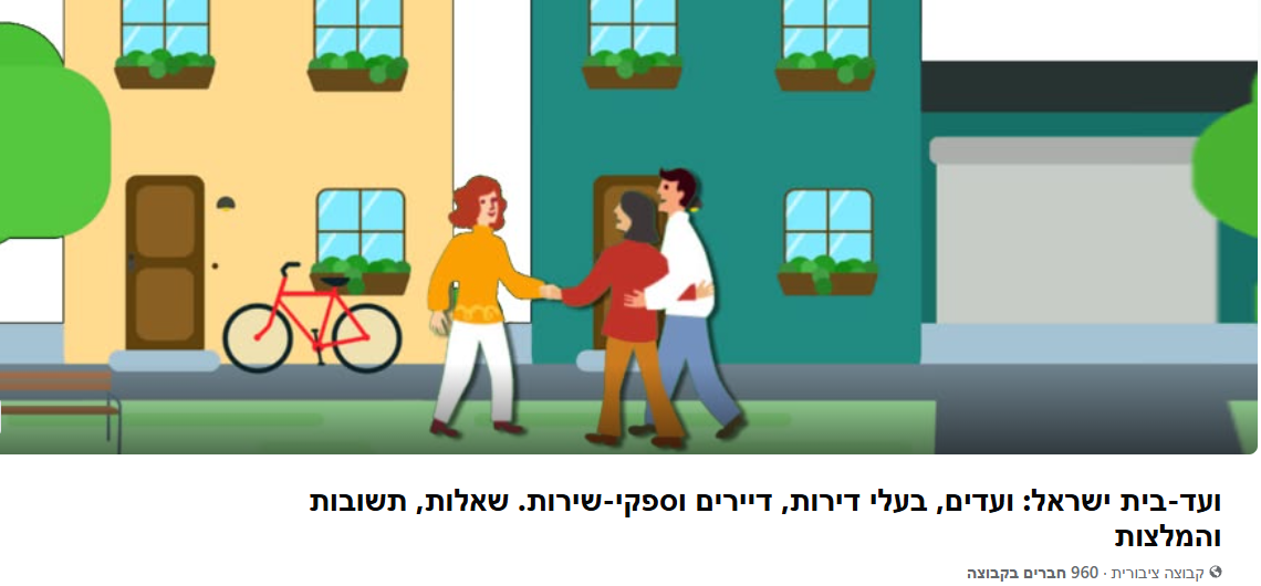 ועד-בית ישראל - הקבוצה בפייסבוק