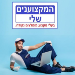 ועד בית ישראל: המקצוענים שלי