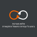 ועד בית ישראל: אלפא מערכות