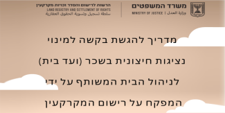 מדריך להגשת בקשה למינוי נציגות חיצונית בשכר